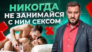 ОПАСНО 🔞 Не спи с этими мужчинами! 5 типов мужчин, которых нужно избегать!