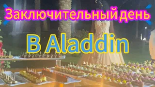 Египет март 2024 Отель Aladdin Заключительный день