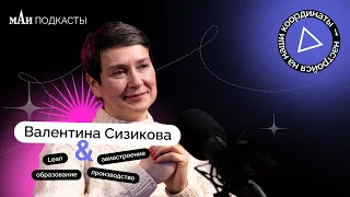 Бережливое производство | Валентина Сизикова | мАи подкасты