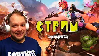 Третий Сезон Fortnite Продолжается! | Fortnite стрим | Стрим №67