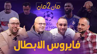 مان تو مان 173 مدريد يثأر من السيتي . برشلونة وسيناريو حزين . بايرن الى نصف النهائي. ودورتموند مستمر