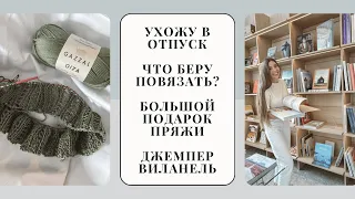 Вязальная встреча, #Villanelle_jumper, УХОЖУ В ОТПУСК, большой подарок пряжи