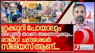 തിരുവന്തപുരം അങ്ങെടുക്കും.... ശപഥം ചെയ്ത് രാജീവ് ചന്ദ്രശേഖർ I Rajeev chandrasekhar in trivandrum