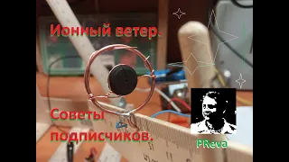 Эксперименты с ионным ветром. Советы подписчиков.