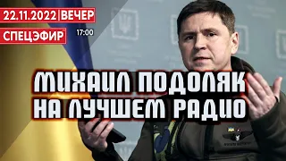 Михаил Подоляк на Лучшем радио. СПЕЦЭФИР 🔴 22 Ноября | Вечер