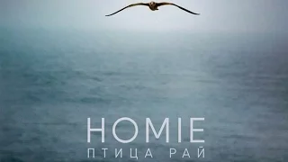 HOMIE - Птица Рай