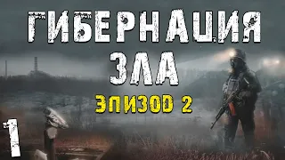 S.T.A.L.K.E.R. Гибернация Зла - Эпизод 2 #1. Странный Сон