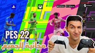 PES 2022 free to play | بيس 22 مجانية هل تتفوق علي فيفا ؟