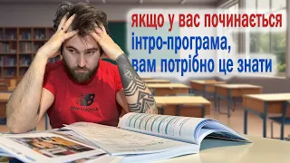 Якщо у вас починається інтро-програма, вам потрібно це знати