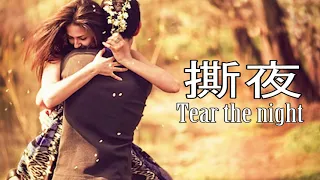 #撕夜 #王恰恰 #动态歌词 #Tear the night 撕夜-王恰恰 【動態歌詞/Lyrics Video】【Chinese/Eng Sub】