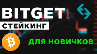 Стейкинг на BitGet от А до Я простыми словами для новичков в криптовалюте