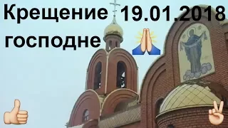 Vlog:Крещение господне 19.01.2018 в с.Боевое