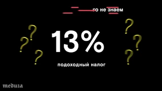 Сколько мы в России на самом деле платим налогов