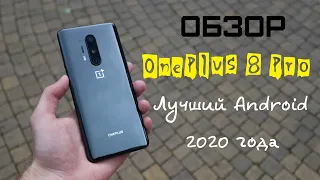 Обзор OnePlus 8 Pro - Лучший Android смартфон 2020 года!!!