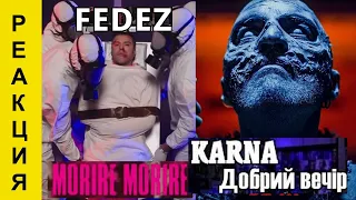 РЕАКЦИЯ: KARNA - Добрий вечір. Fedez - MORIRE MORIRE. GROSU - feat POLYANSKIY. Nastya Star  НеМодные