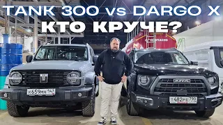 Tank 300 против Dargo X. Кто круче?