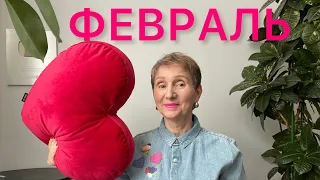 🔴 ВЕСЫ 🔴 Февраль 2022...... от Розанна Княжанская