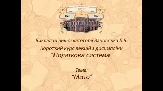 Податкова система: Мито. Викладач - Вановська Л.В.