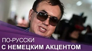 Интервью со Станиславом Садальским| ПО-RUССКИ с немецким акцентом