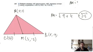 №942. Найдите медиану AM треугольника ABC, вершины которого имеют координаты: А(0; 1), В(1; -4)
