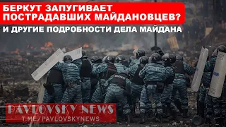 Беркут запугивает пострадавших майдановцев? И другие подробности дела Майдана. PavlovskyNEWS