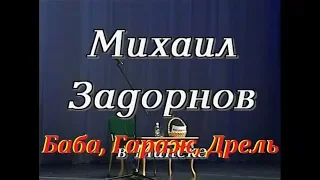 Михаил Задорнов – Баба, Гараж, Дрель – Юмор – Фрагмент 2002г