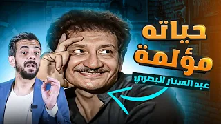 عبد الستار البصري | قصة حياته