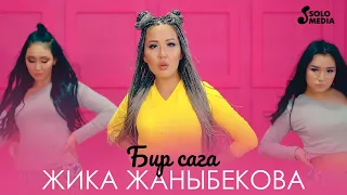 Жика Жаныбекова - Бир сага / Жаны клип 2020