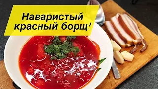 ЛУЧШИЙ РЕЦЕПТ! ВОСХИТИТЕЛЬНЫЙ КРАСНЫЙ БОРЩ