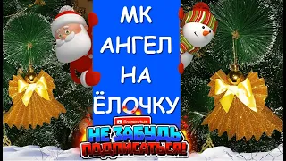 Ангел на Ёлочку / Angel on the Christmas Tree