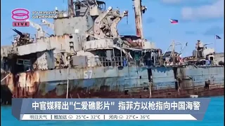 中官媒释出"仁爱礁影片" 指菲方以枪指向中国海警【2024.06.02 八度空间华语新闻】