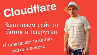 CloudFlare: Как подключить и настроить защиту сайта от ботов и накрутки ПФ? - Soltyk.ru