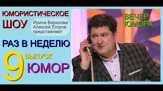 ЮМОРИСТИЧЕСКОЕ ШОУ I РАЗ В НЕДЕЛЮ (9) {{{ВЕСЁЛОЕ ЛЕТО С ИРИНОЙ БОРИСОВОЙ И АЛЕКСЕЕМ ЕГОРОВЫМ}}} ЮМОР