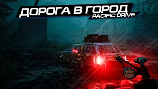 ПОЕЗДКА в ГОРОД и ВСЁ НЕ ТАК в PACIFIC DRIVE