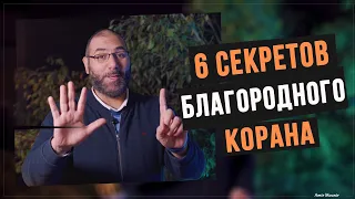 6 СЕКРЕТОВ КОРАНА. Если узнаешь их, никогда не забросишь Коран! Амир Мунир