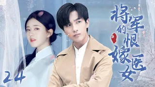 [Multi sub]《將軍的恨嫁醫女》EP24【#赵露思 #李宏毅 】民國千金野外偷吃禁果，竟被迫嫁給神秘少年？！🌈#zhaolusi #lihongyi