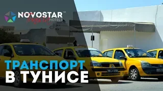 Транспортное сообщение в Тунисе. Спроси у Новостар.