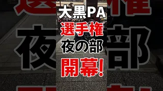 #shorts 大黒PA選手権 夜の部 夏の夜は暑く熱い！ #大黒pa #選手権 #対決 #車動画 #車 #シャコタン #TOYOTA86 #シルビア #ランエボ #段差 #車チェック #車競技