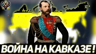 ВОЙНА НА КАВКАЗЕ! РОССИЙСКАЯ ИМПЕРИЯ В HEARTS OF IRON 4 END OF A NEW BEGINNING