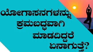 ಯೋಗಾಸನಗಳನ್ನು ಕ್ರಮಬದ್ಧವಾಗಿ ಮಾಡದಿದ್ದರೆ ಏನಾಗುತ್ತೆ ? By Ananth ji |Ayurveda tips in Kannada|Media Master