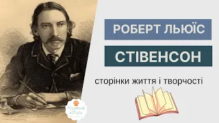 📚 Роберт Льюїс Стівенсон біографія 📖 Зарубіжна література 7 клас. Онлайн школа для дітей