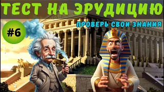 Разминка для ума #6 | Новый тест на эрудицию, общие знания и кругозор | Вопрос - ответ