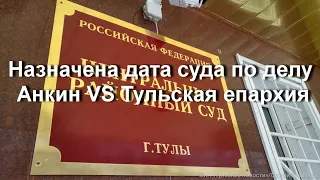 Судный день (назначена дата первого заседания по делу Анкин VS Тульская епархия)