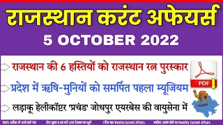 5 OCTOBER 2022 Rajasthan current Affairs in Hindi || RPSC, RSMSSB, RAS, CET, REET ,PTI, 2nd Grade ||