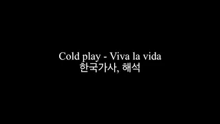 Cold play - Viva la vida 한글가사, 해석