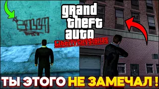 ТЫ ЭТОГО НЕ ЗАМЕЧАЛ В GTA Liberty City Stories |GTA LCS