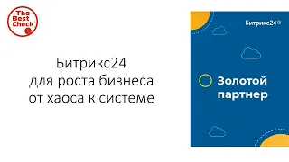 Битрикс24 для роста бизнеса от хаоса к системе