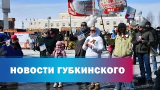Праздник Весны и Труда в Губкинском отметили на нескольких площадках