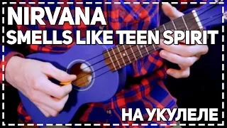 Nirvana - Smells Like Teen Spirit кавер на укулеле