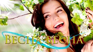 Песня просто супер! Послушайте! Весна весна!LyricVideo